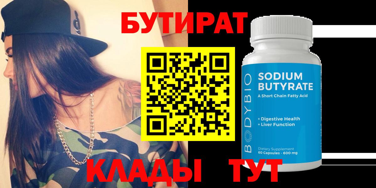 БУТИРАТ  Вход с VPN  Домодедово  БУТИРАТ GHB 