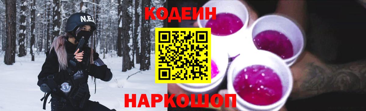 Codein Purple Drank  Вход с VPN  Домодедово 